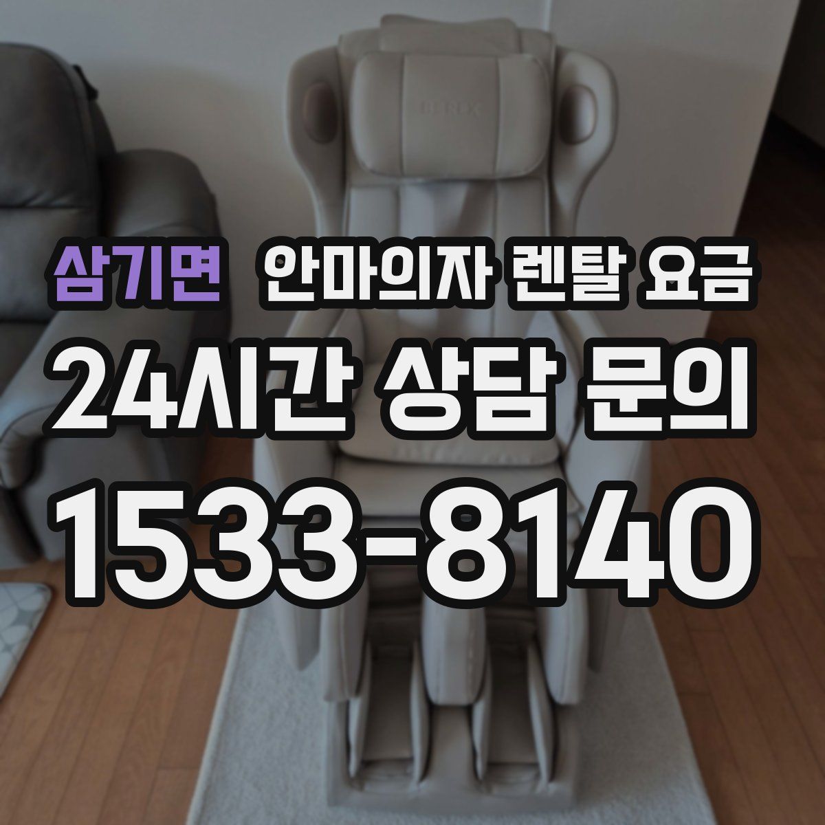삼기면 안마의자 렌탈 요금