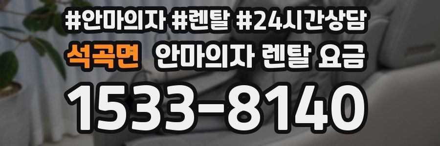 석곡면 안마의자 렌탈 요금