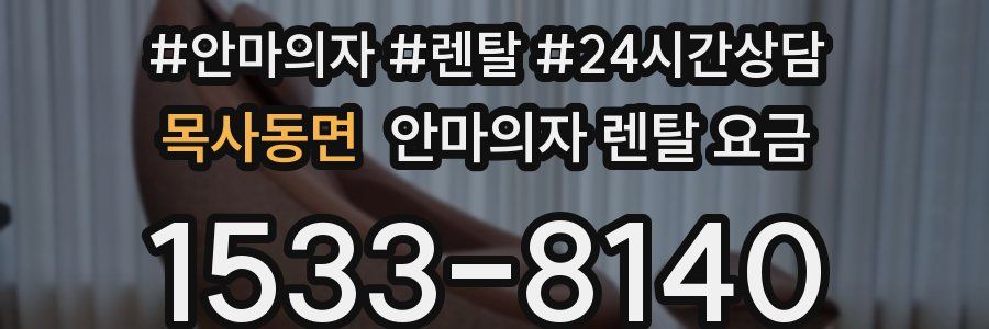 목사동면 안마의자 렌탈 요금