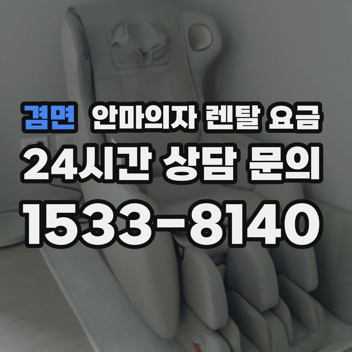 겸면 안마의자 렌탈 요금