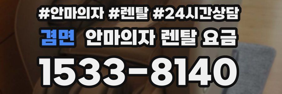 겸면 안마의자 렌탈 요금