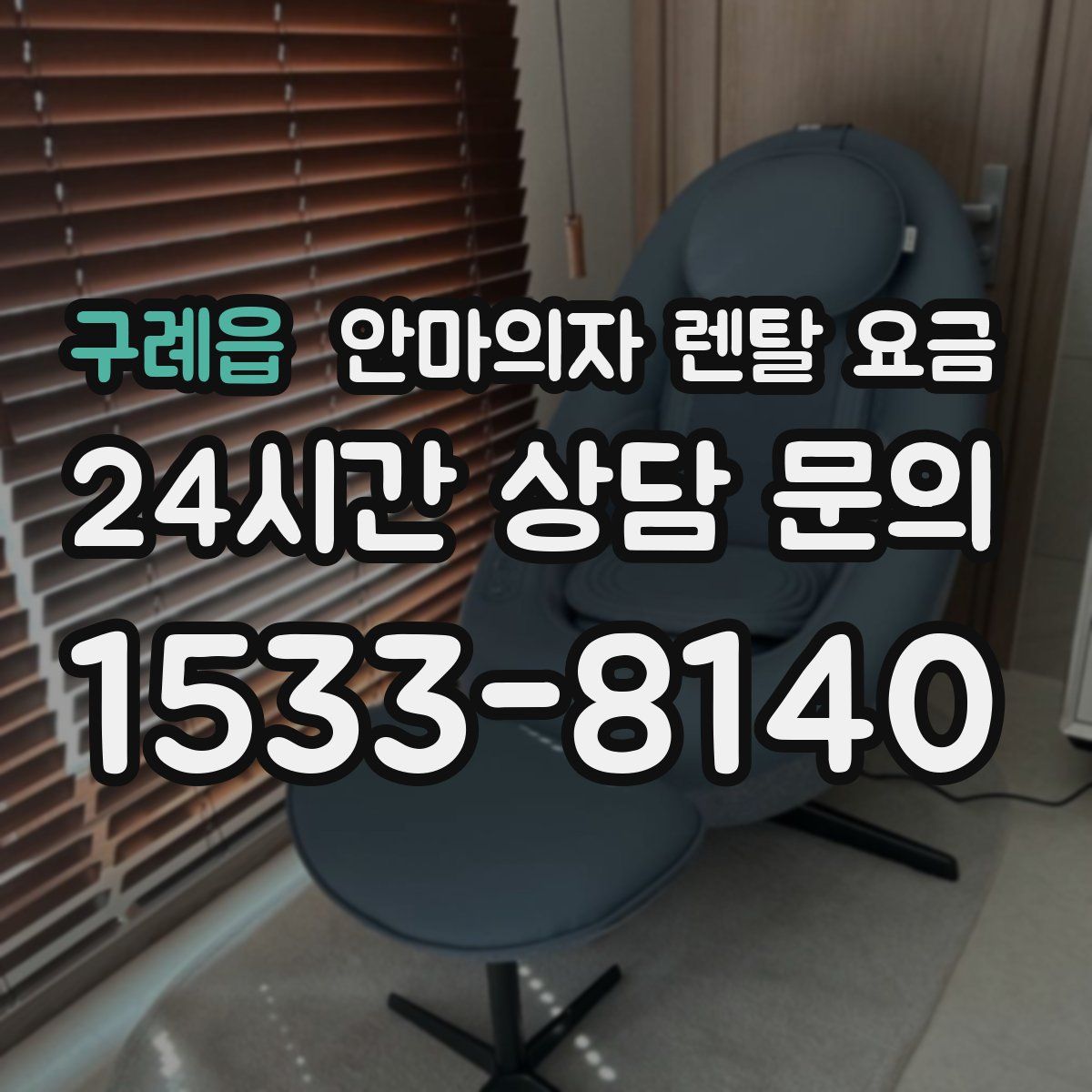 구례읍 안마의자 렌탈 요금