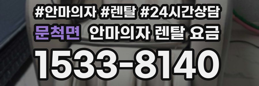 문척면 안마의자 렌탈 요금
