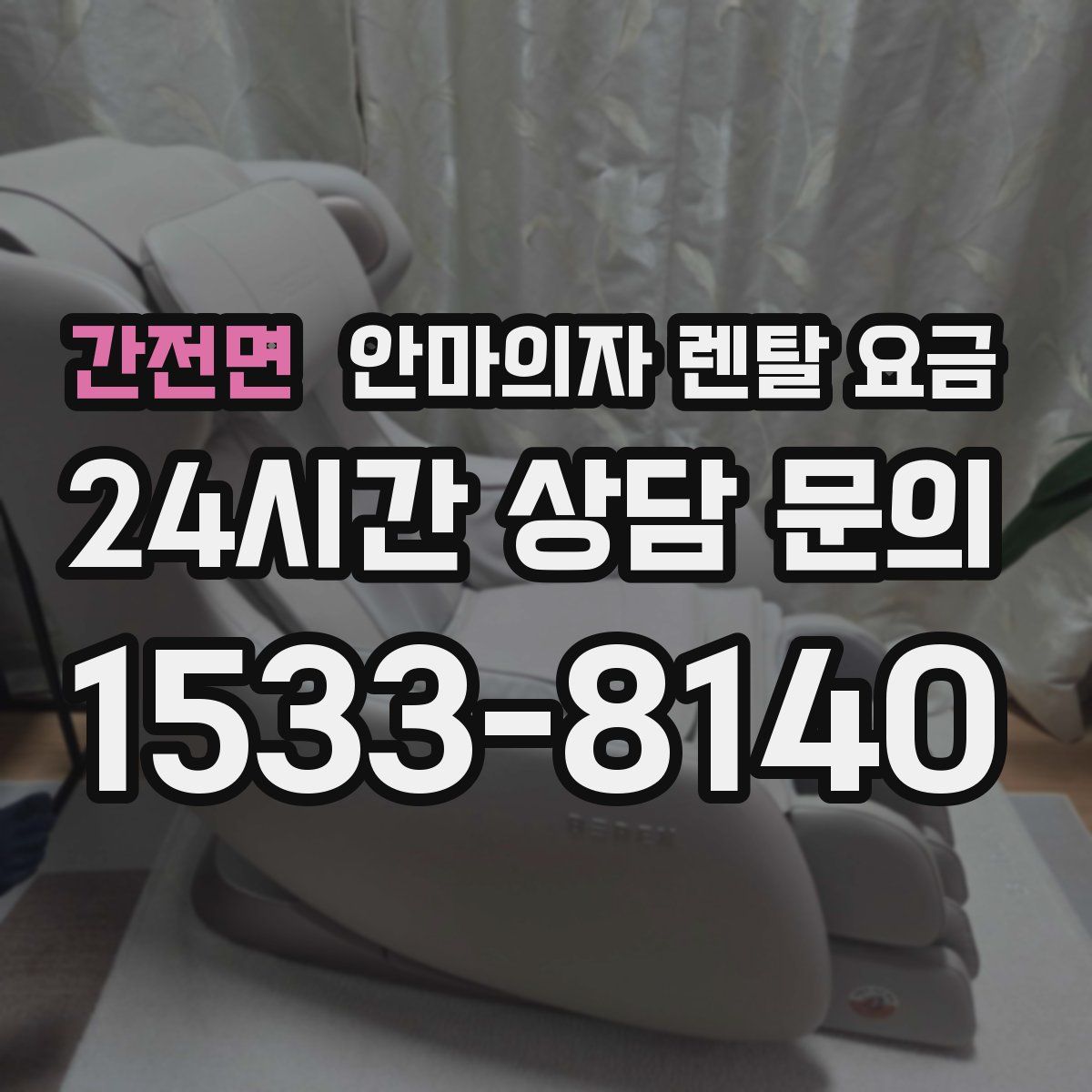 간전면 안마의자 렌탈 요금