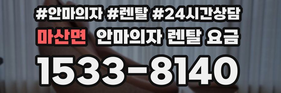 마산면 안마의자 렌탈 요금