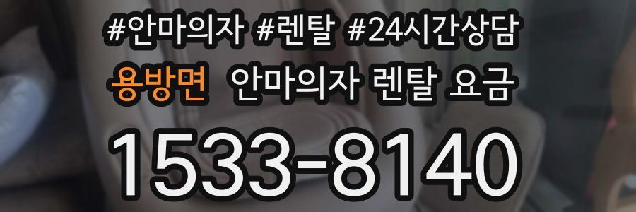 용방면 안마의자 렌탈 요금