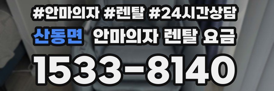 산동면 안마의자 렌탈 요금