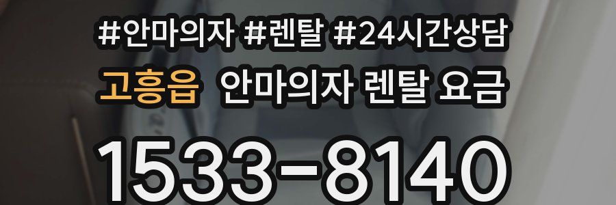 고흥읍 안마의자 렌탈 요금