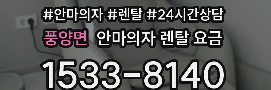 풍양면 안마의자 렌탈 요금