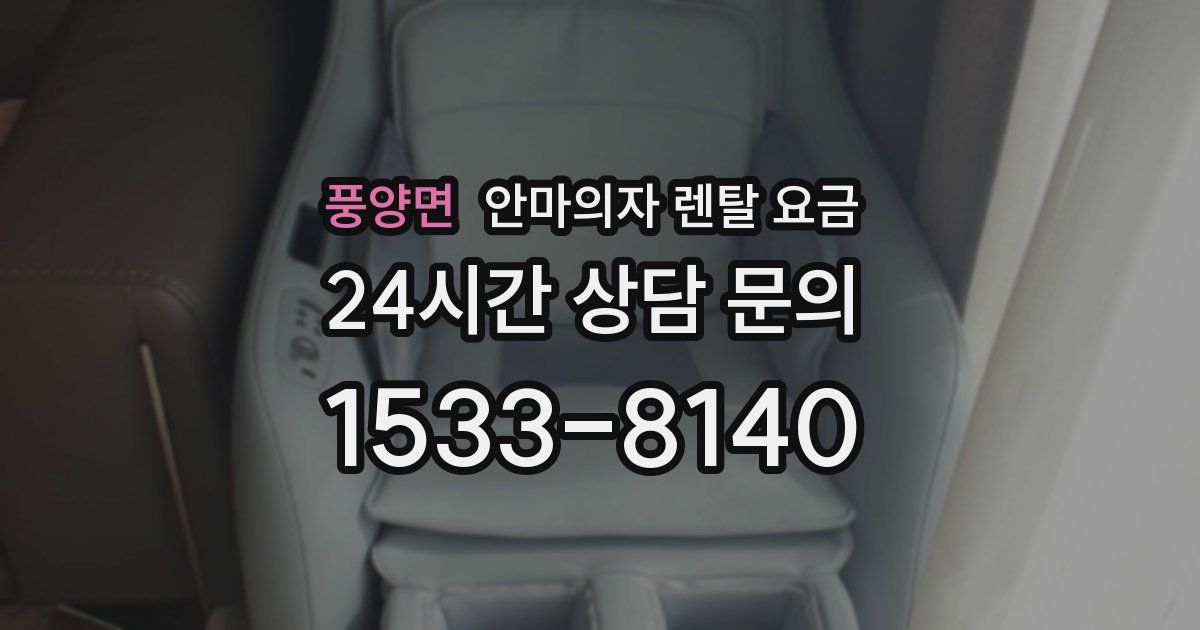 풍양면 안마의자 렌탈 요금