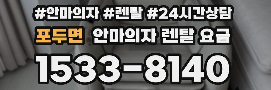 포두면 안마의자 렌탈 요금