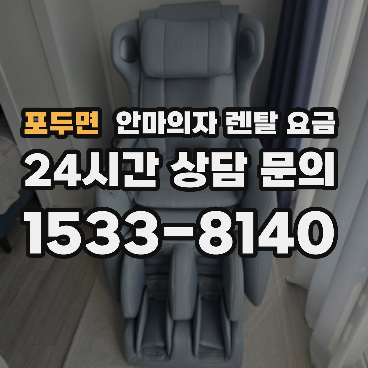 포두면 안마의자 렌탈 요금