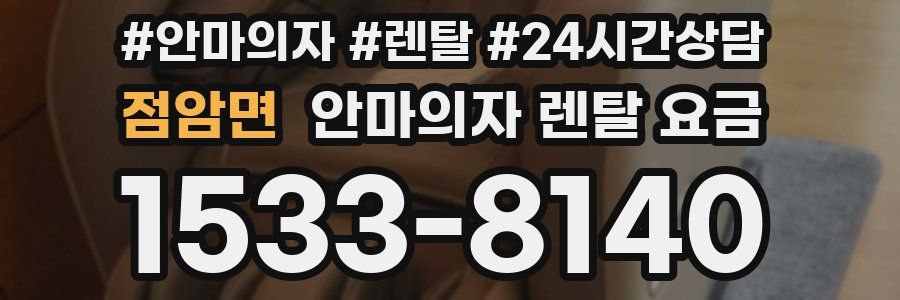 점암면 안마의자 렌탈 요금
