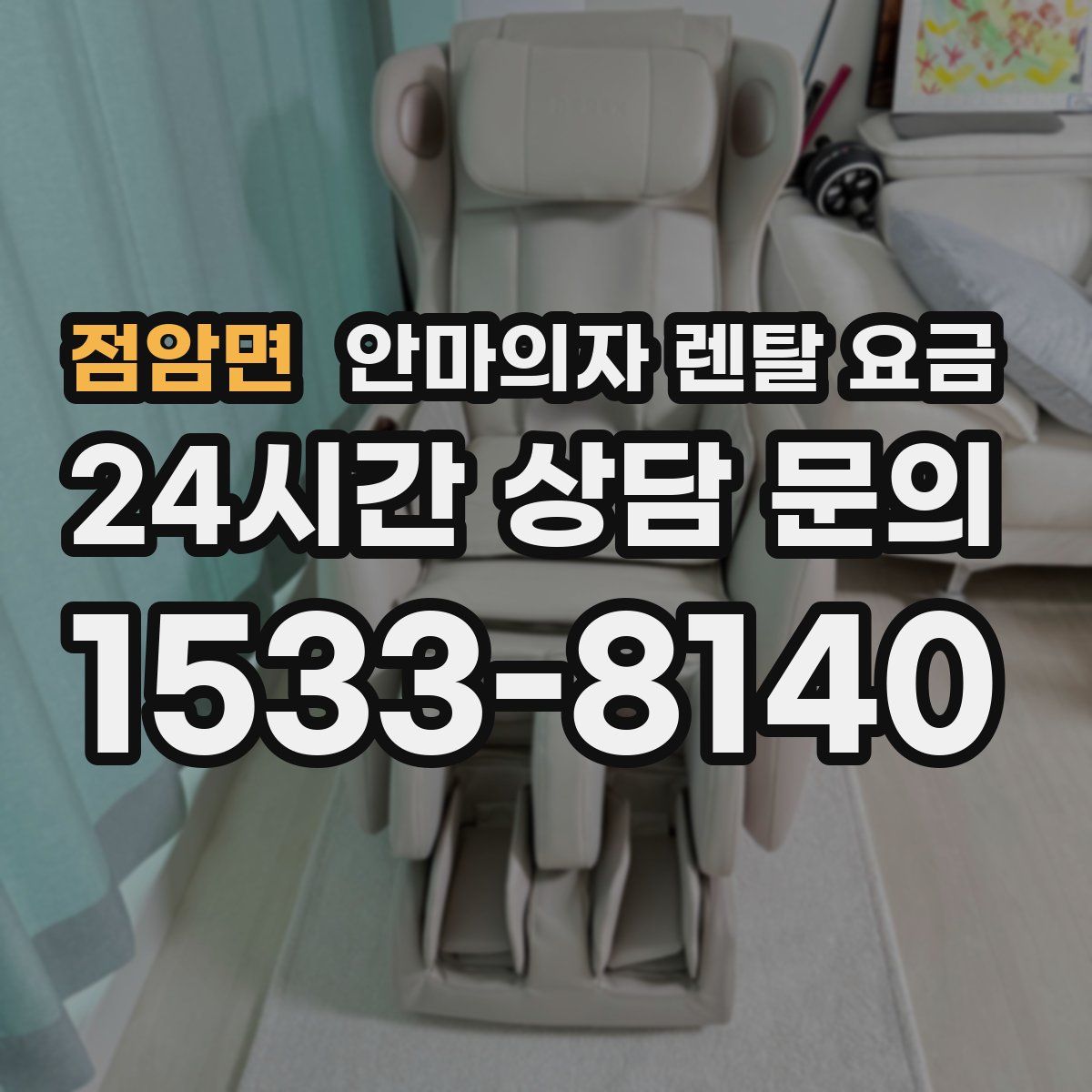 점암면 안마의자 렌탈 요금