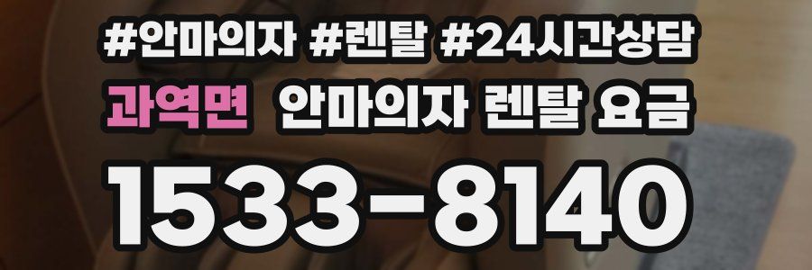 과역면 안마의자 렌탈 요금