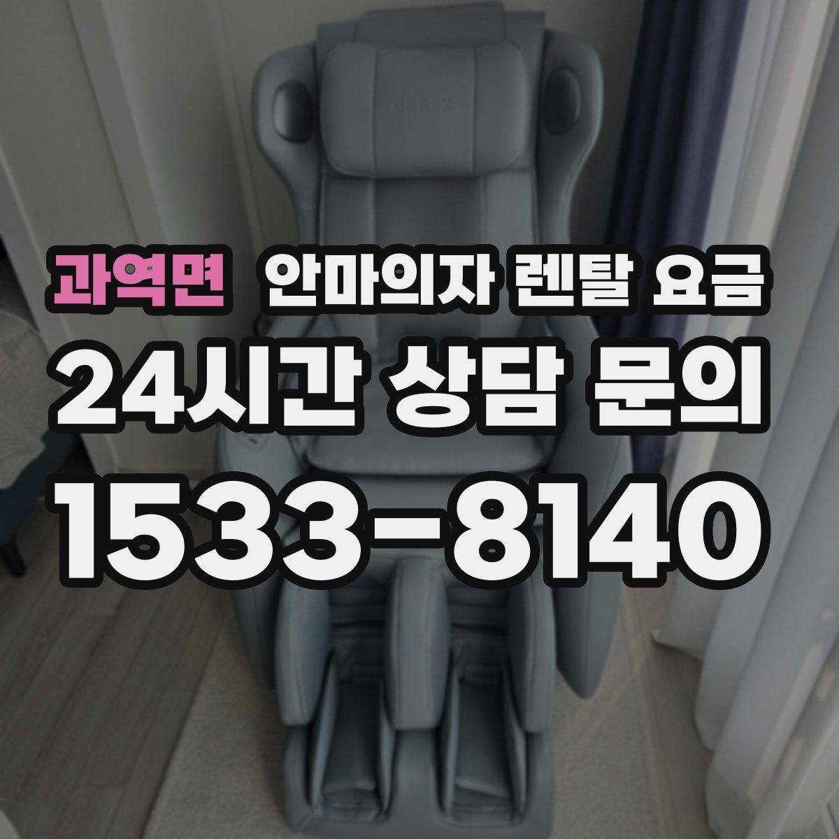 과역면 안마의자 렌탈 요금