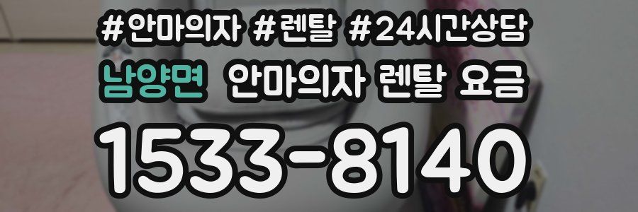 남양면 안마의자 렌탈 요금