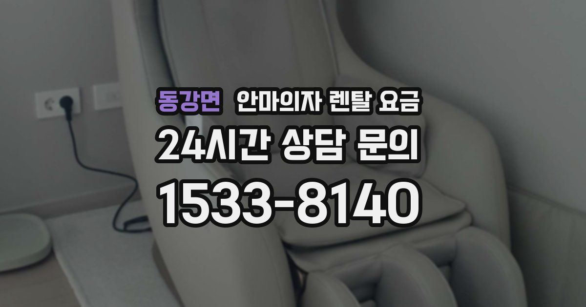 동강면 안마의자 렌탈 요금