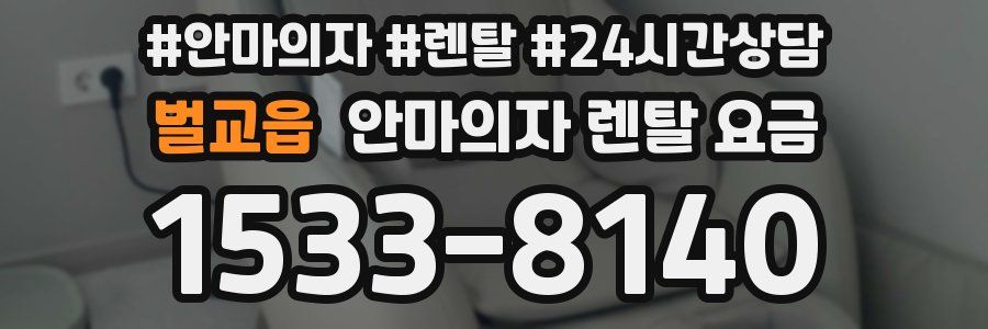 벌교읍 안마의자 렌탈 요금