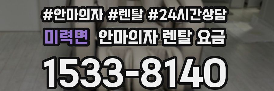 미력면 안마의자 렌탈 요금