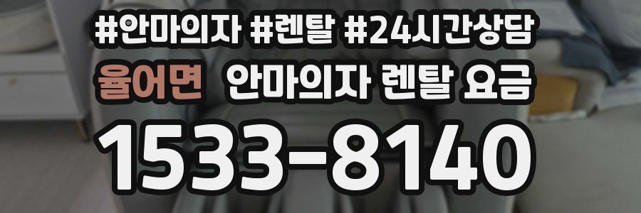 율어면 안마의자 렌탈 요금