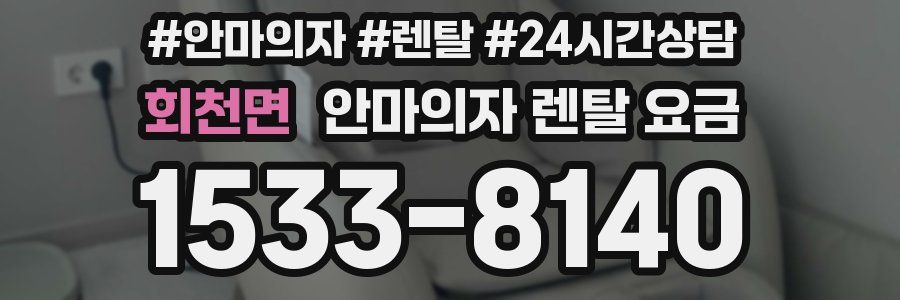 회천면 안마의자 렌탈 요금