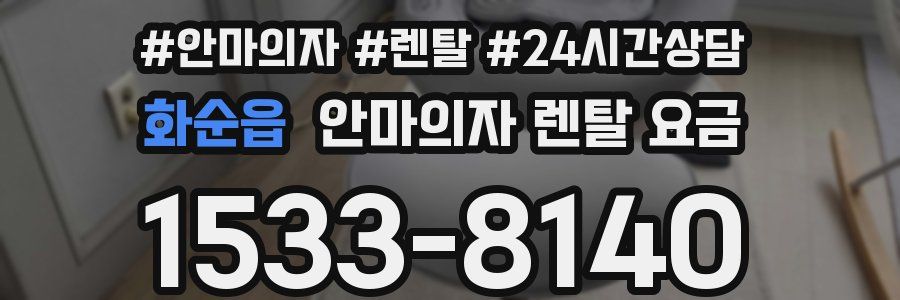 화순읍 안마의자 렌탈 요금