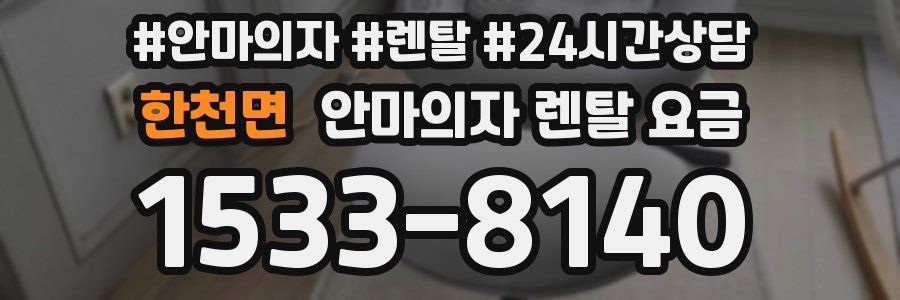 한천면 안마의자 렌탈 요금