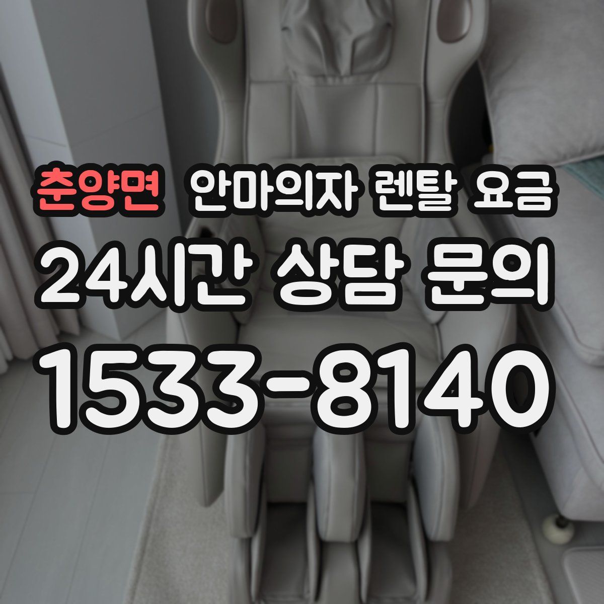 춘양면 안마의자 렌탈 요금