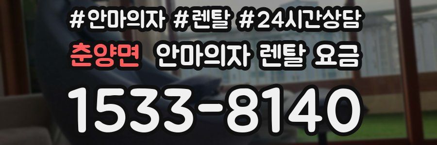 춘양면 안마의자 렌탈 요금