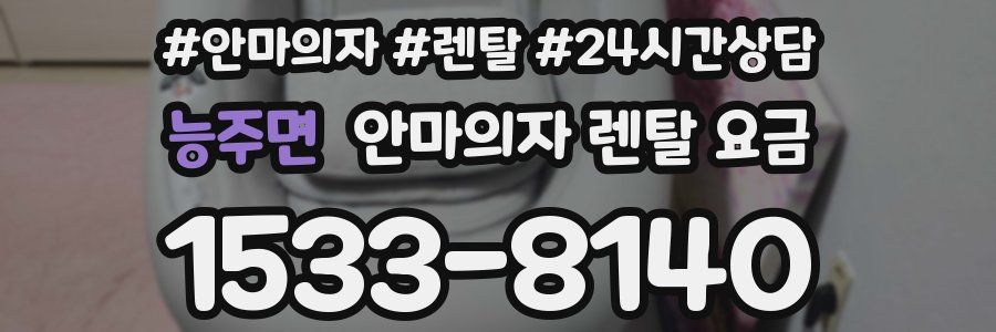 능주면 안마의자 렌탈 요금