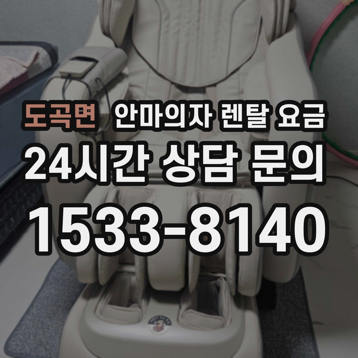 도곡면 안마의자 렌탈 요금