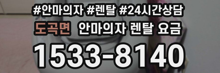 도곡면 안마의자 렌탈 요금