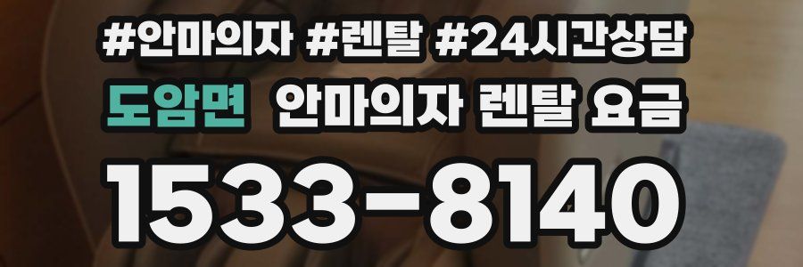 도암면 안마의자 렌탈 요금