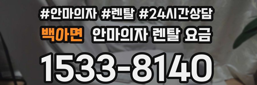 백아면 안마의자 렌탈 요금