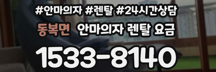 동복면 안마의자 렌탈 요금