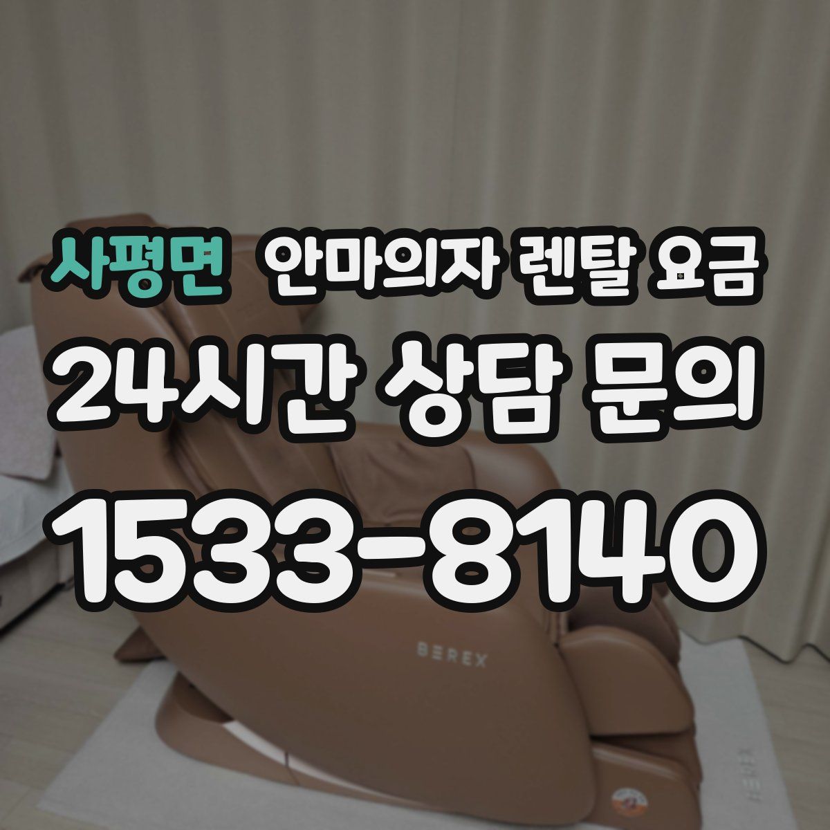 사평면 안마의자 렌탈 요금