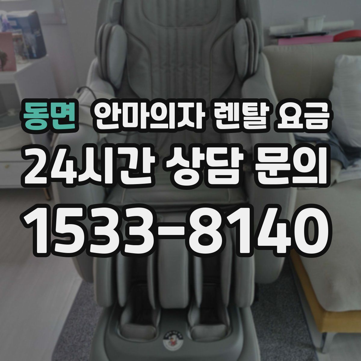 동면 안마의자 렌탈 요금