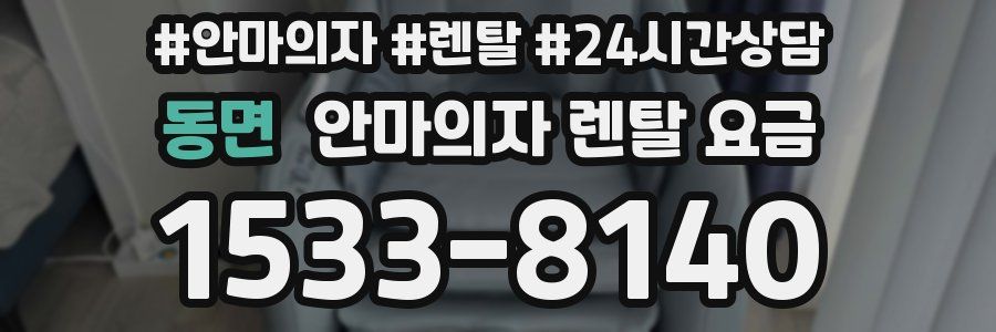동면 안마의자 렌탈 요금