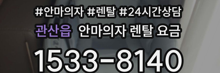 관산읍 안마의자 렌탈 요금