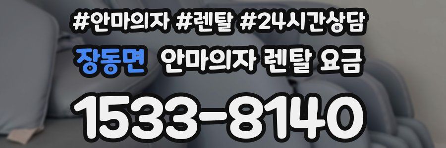 장동면 안마의자 렌탈 요금