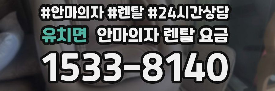 유치면 안마의자 렌탈 요금