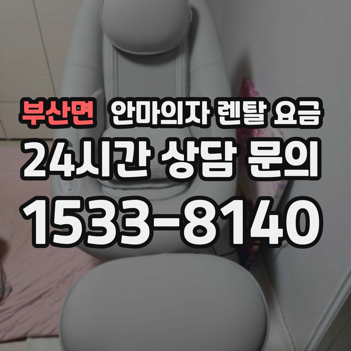 부산면 안마의자 렌탈 요금