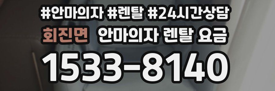 회진면 안마의자 렌탈 요금