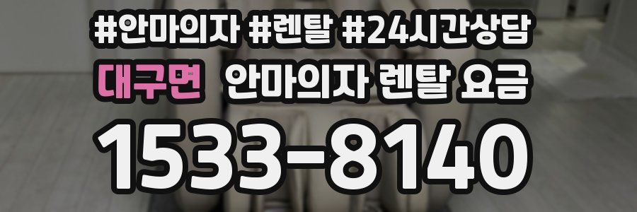 대구면 안마의자 렌탈 요금