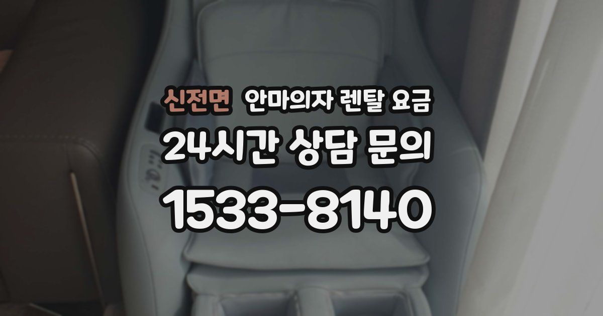 신전면 안마의자 렌탈 요금