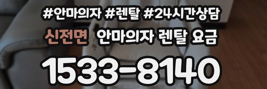 신전면 안마의자 렌탈 요금