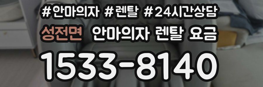 성전면 안마의자 렌탈 요금