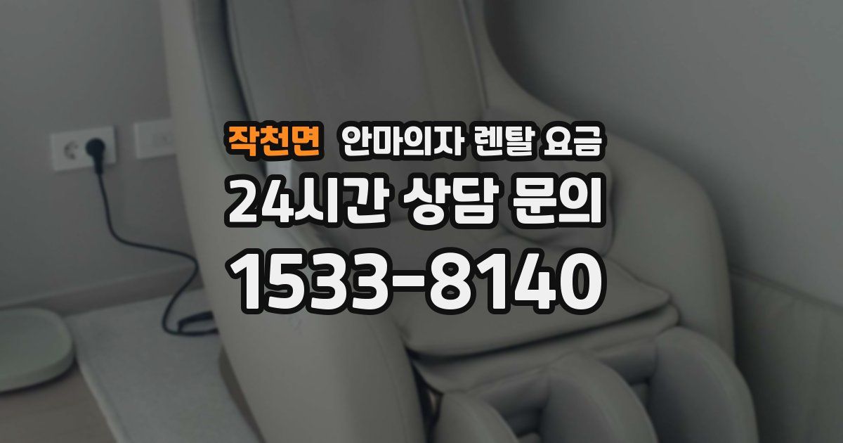 작천면 안마의자 렌탈 요금