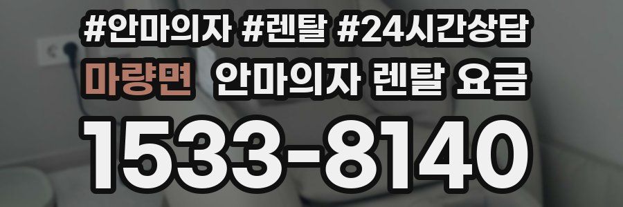 마량면 안마의자 렌탈 요금